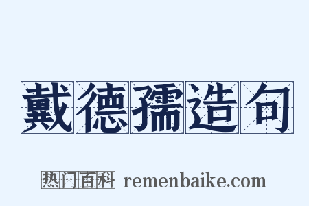 戴德孺造句是什么意思的图片